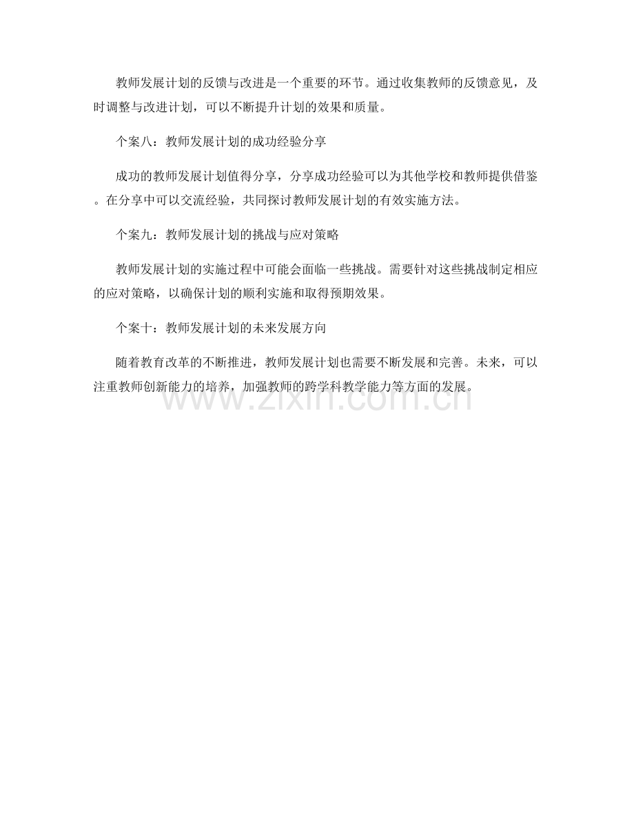 个案分析与分享：教师发展计划的成功经验.docx_第2页