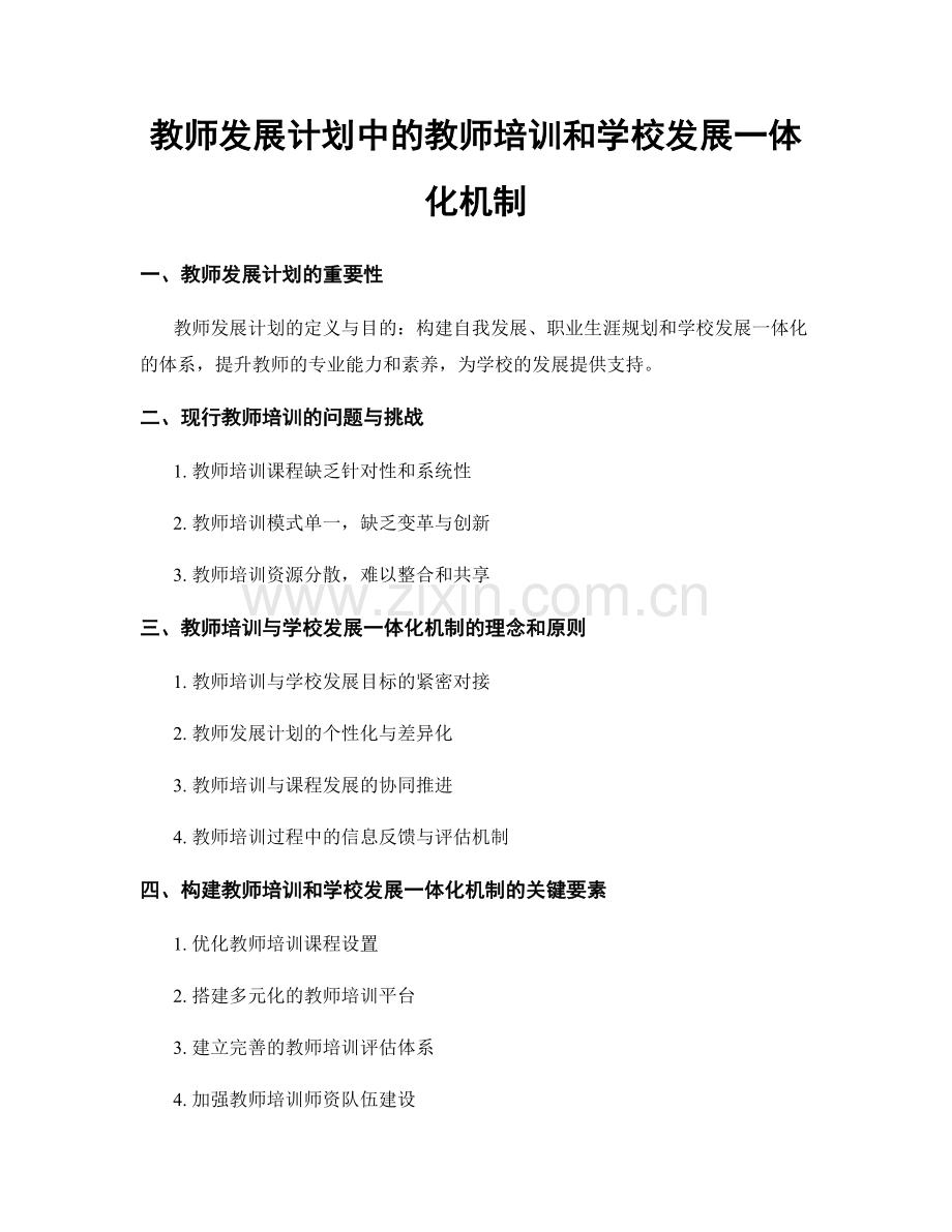 教师发展计划中的教师培训和学校发展一体化机制.docx_第1页