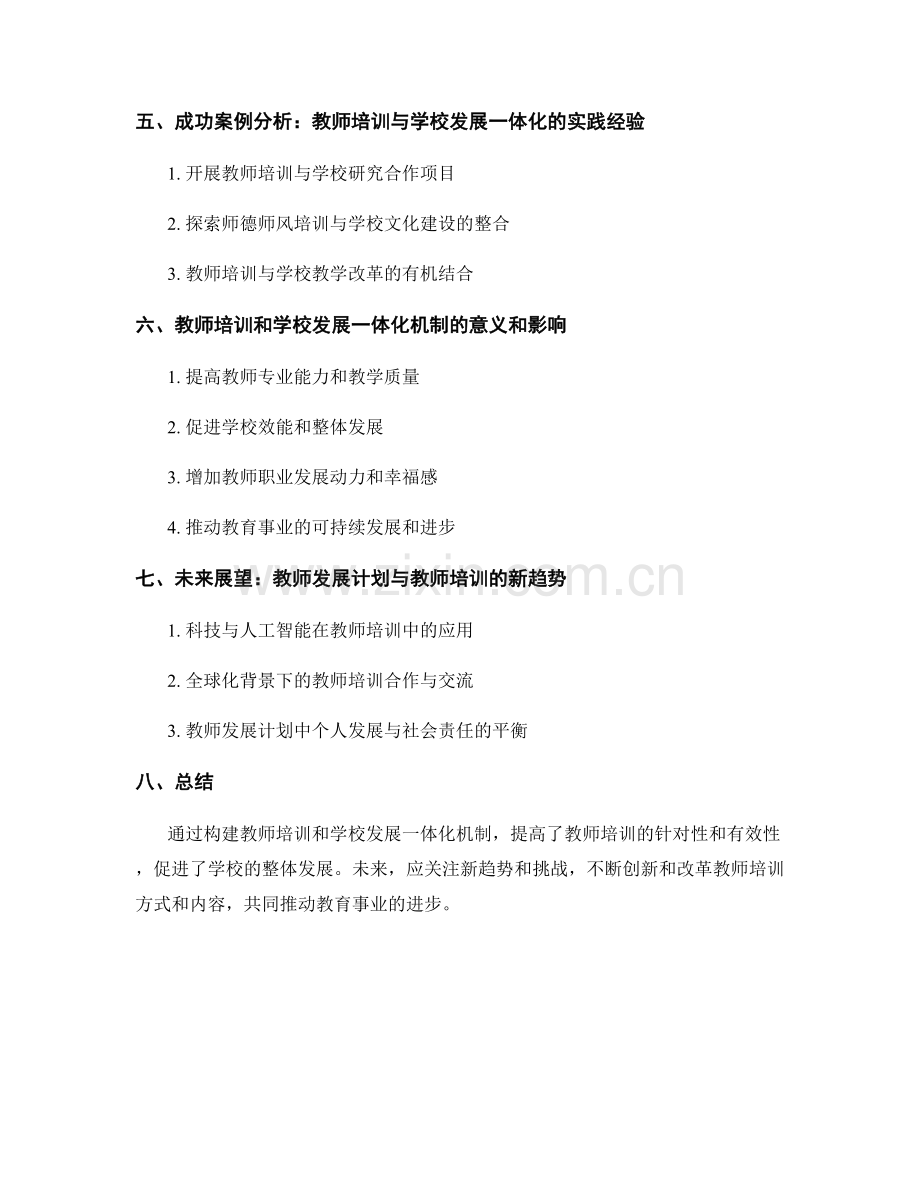 教师发展计划中的教师培训和学校发展一体化机制.docx_第2页