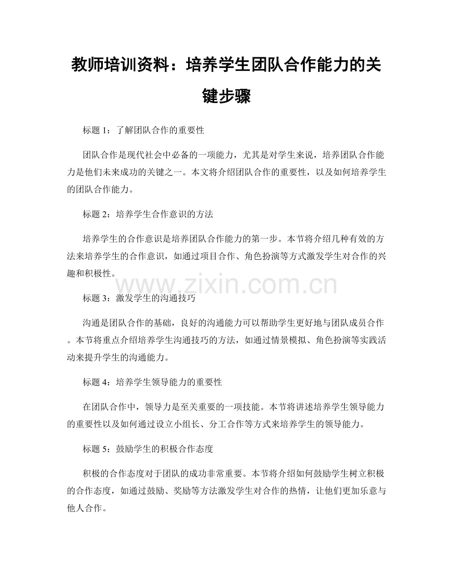 教师培训资料：培养学生团队合作能力的关键步骤.docx_第1页