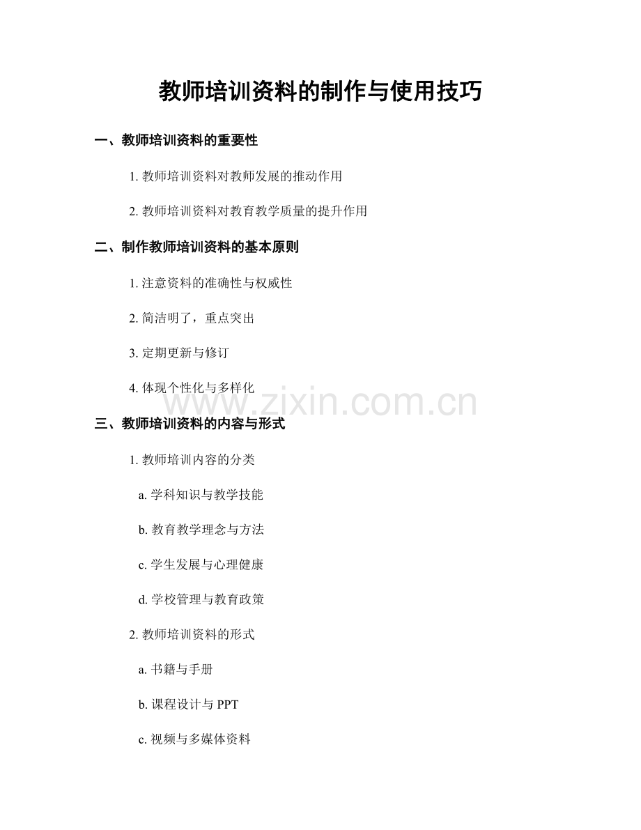 教师培训资料的制作与使用技巧.docx_第1页