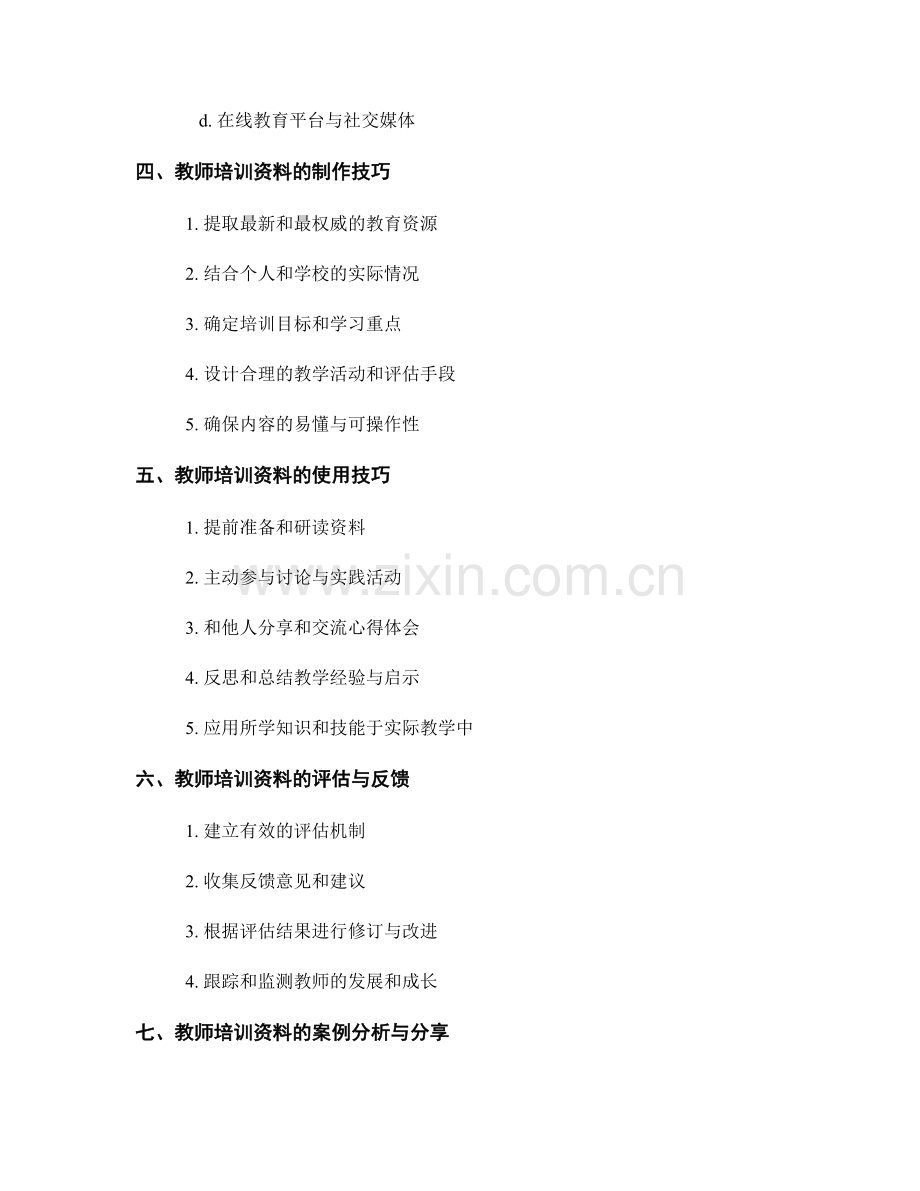 教师培训资料的制作与使用技巧.docx_第2页