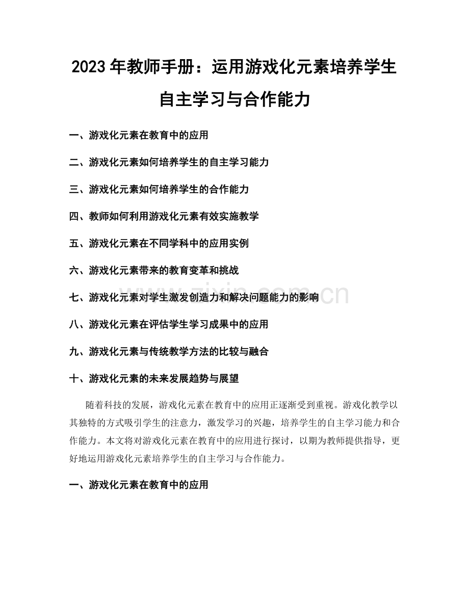 2023年教师手册：运用游戏化元素培养学生自主学习与合作能力.docx_第1页