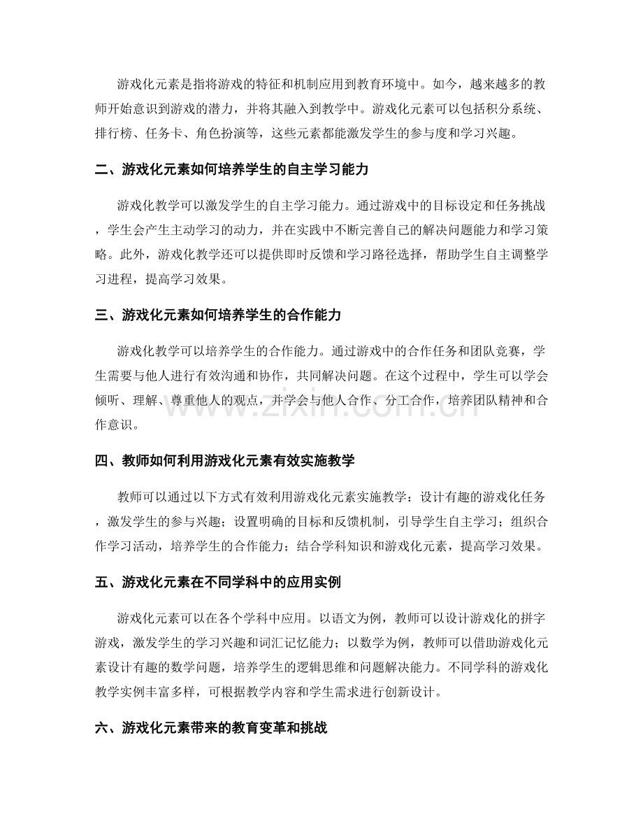 2023年教师手册：运用游戏化元素培养学生自主学习与合作能力.docx_第2页