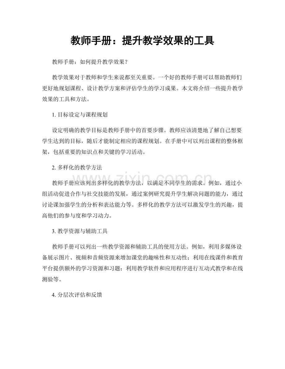 教师手册：提升教学效果的工具.docx_第1页