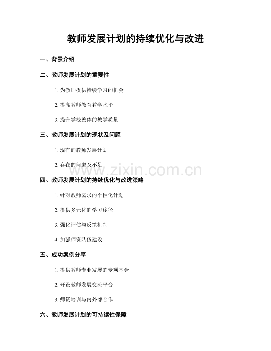 教师发展计划的持续优化与改进.docx_第1页