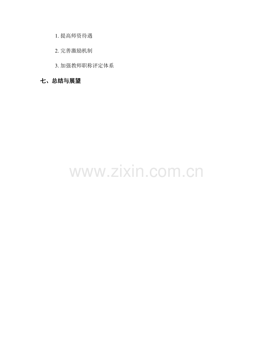 教师发展计划的持续优化与改进.docx_第2页