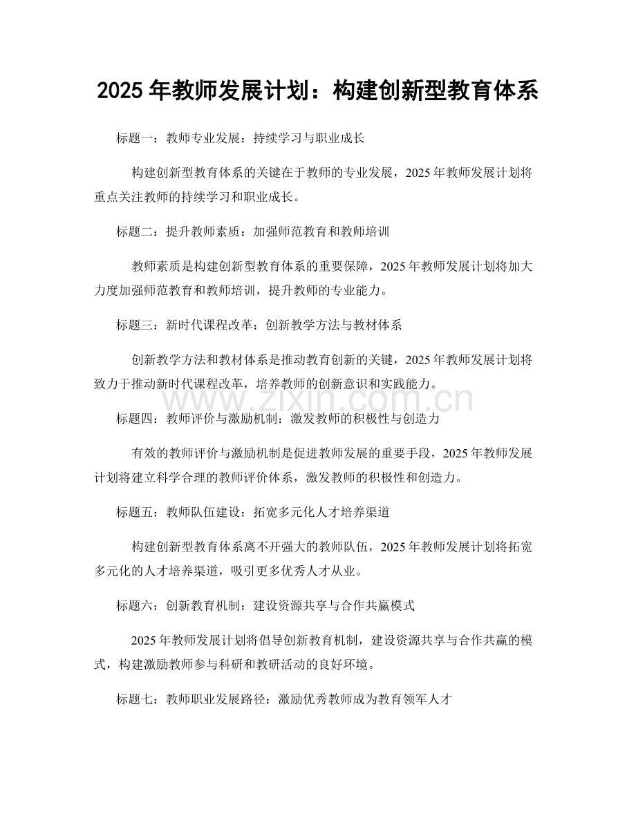 2025年教师发展计划：构建创新型教育体系.docx_第1页