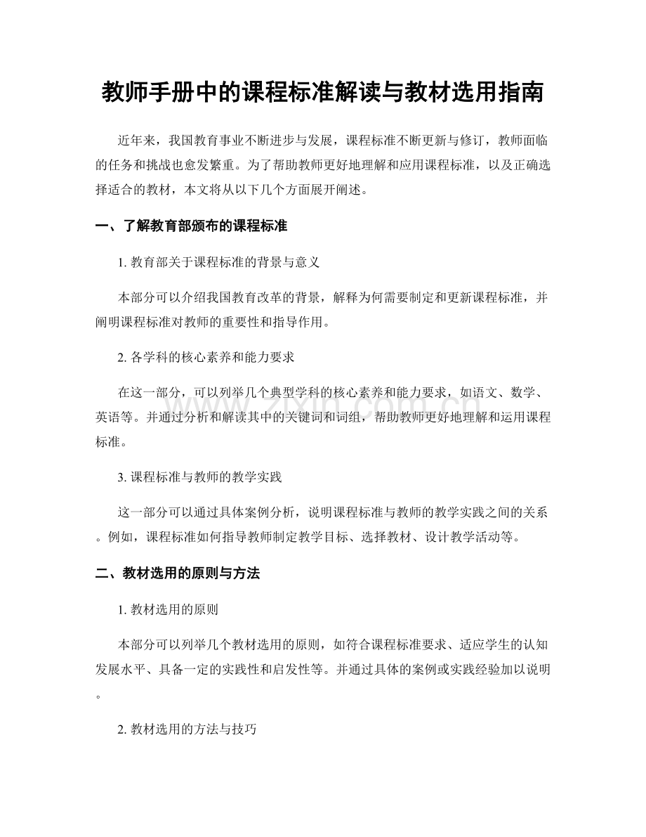 教师手册中的课程标准解读与教材选用指南.docx_第1页