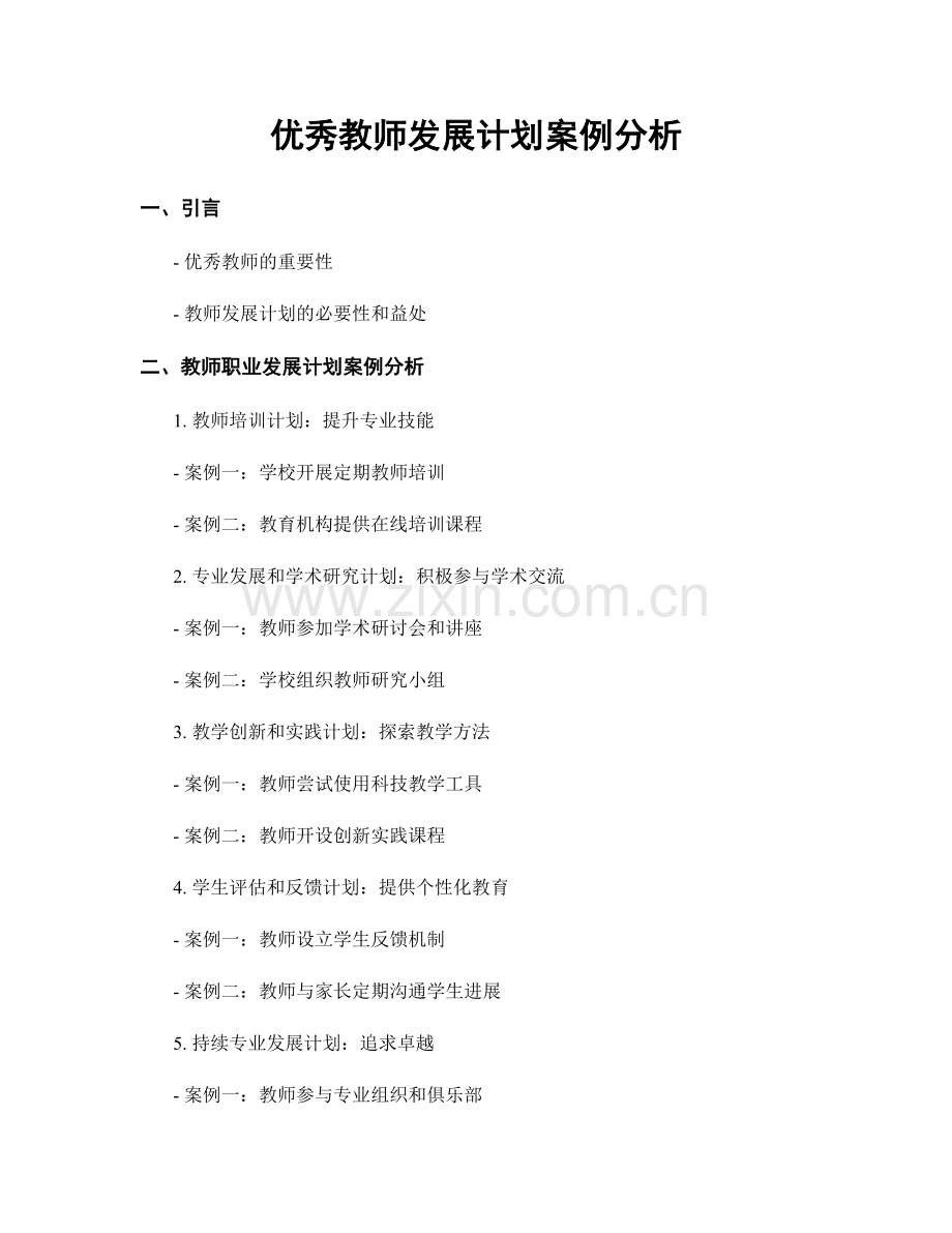 优秀教师发展计划案例分析.docx_第1页