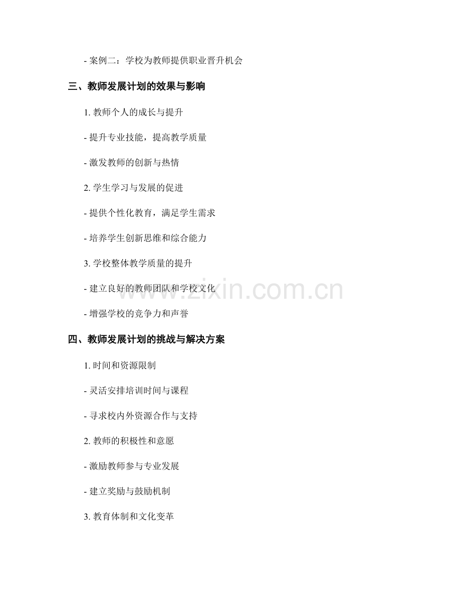 优秀教师发展计划案例分析.docx_第2页