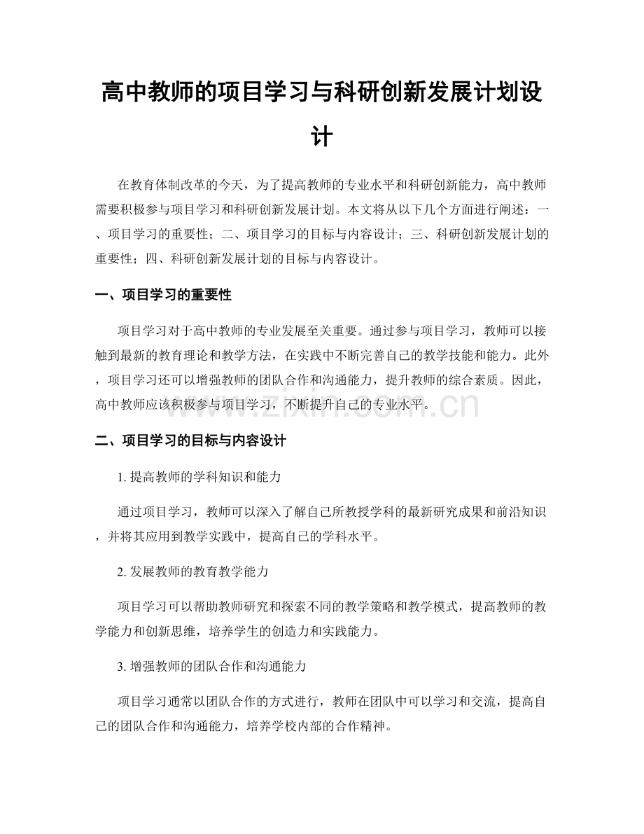 高中教师的项目学习与科研创新发展计划设计.docx_第1页