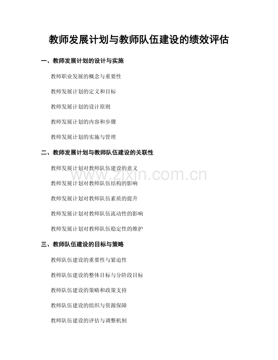 教师发展计划与教师队伍建设的绩效评估.docx_第1页