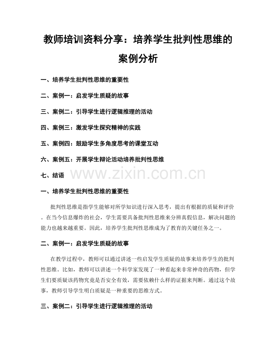 教师培训资料分享：培养学生批判性思维的案例分析.docx_第1页