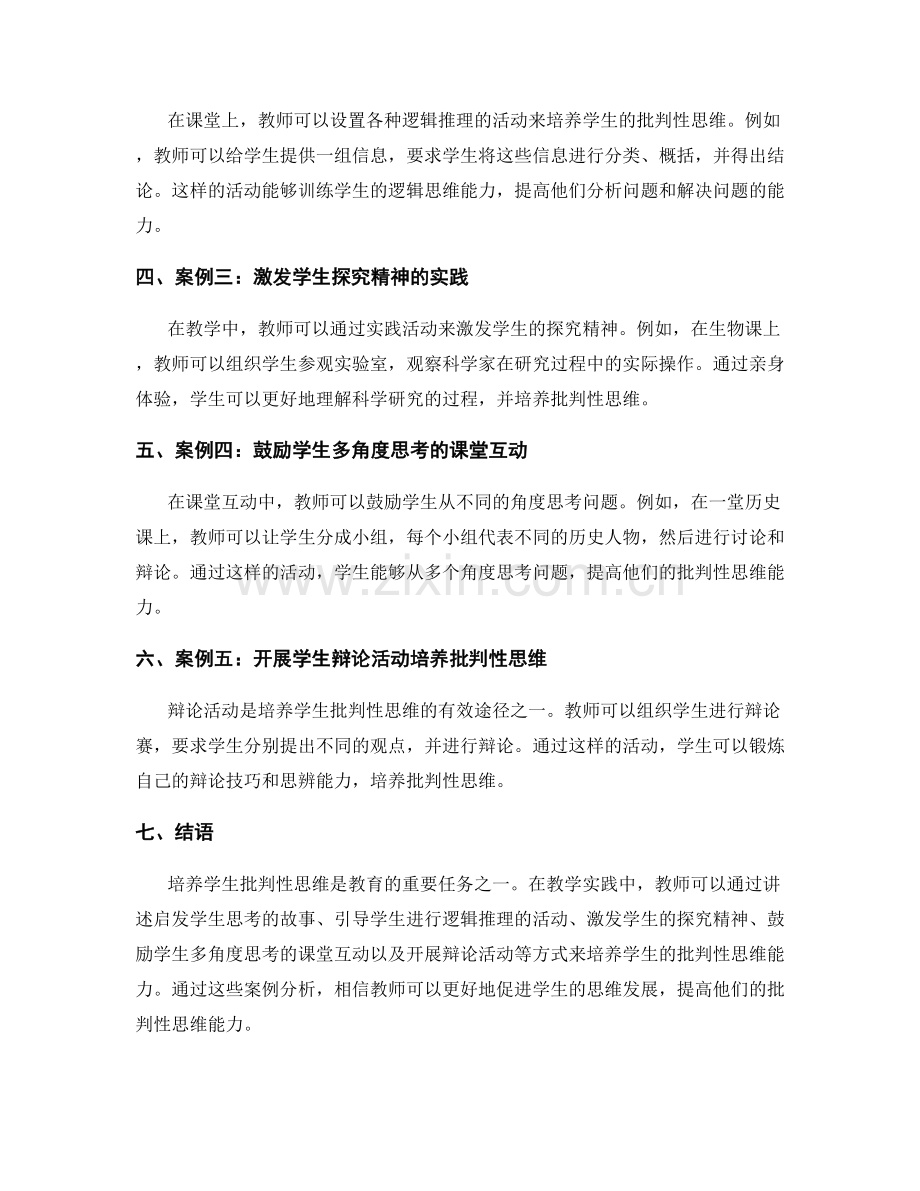 教师培训资料分享：培养学生批判性思维的案例分析.docx_第2页