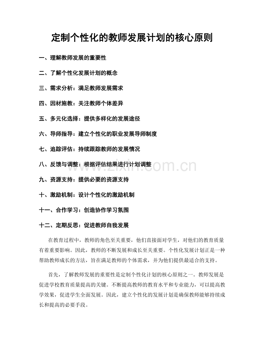 定制个性化的教师发展计划的核心原则.docx_第1页