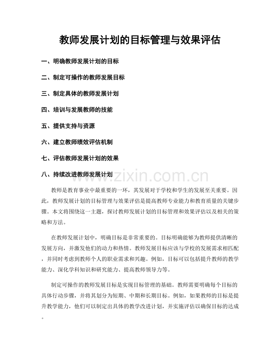 教师发展计划的目标管理与效果评估.docx_第1页