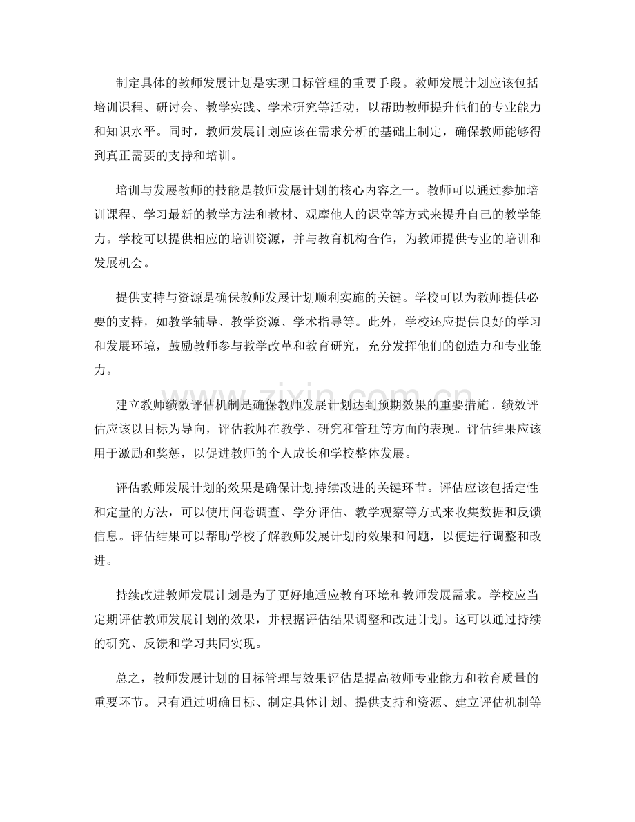 教师发展计划的目标管理与效果评估.docx_第2页