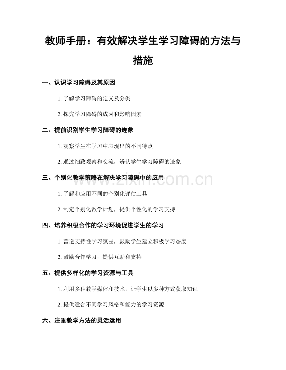 教师手册：有效解决学生学习障碍的方法与措施.docx_第1页