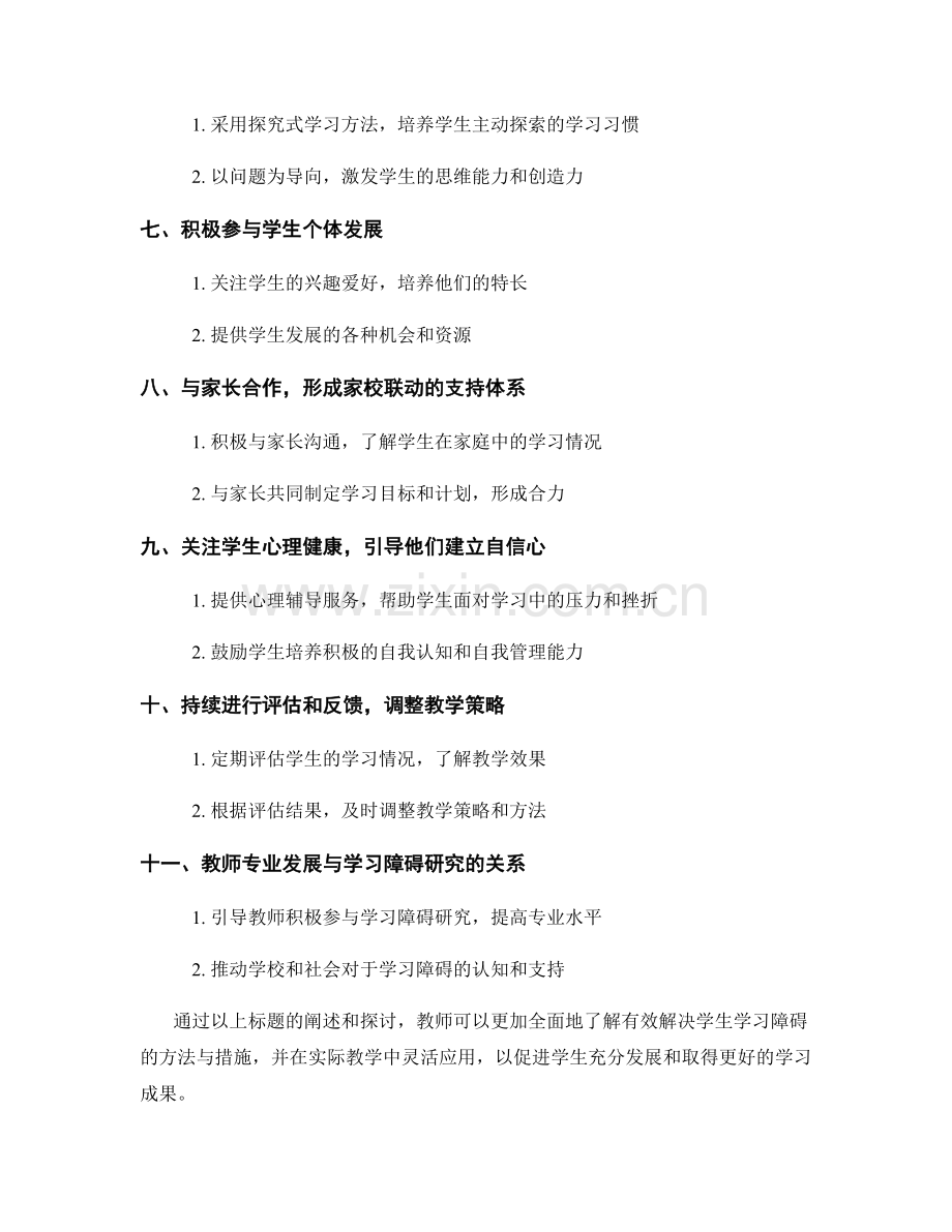 教师手册：有效解决学生学习障碍的方法与措施.docx_第2页