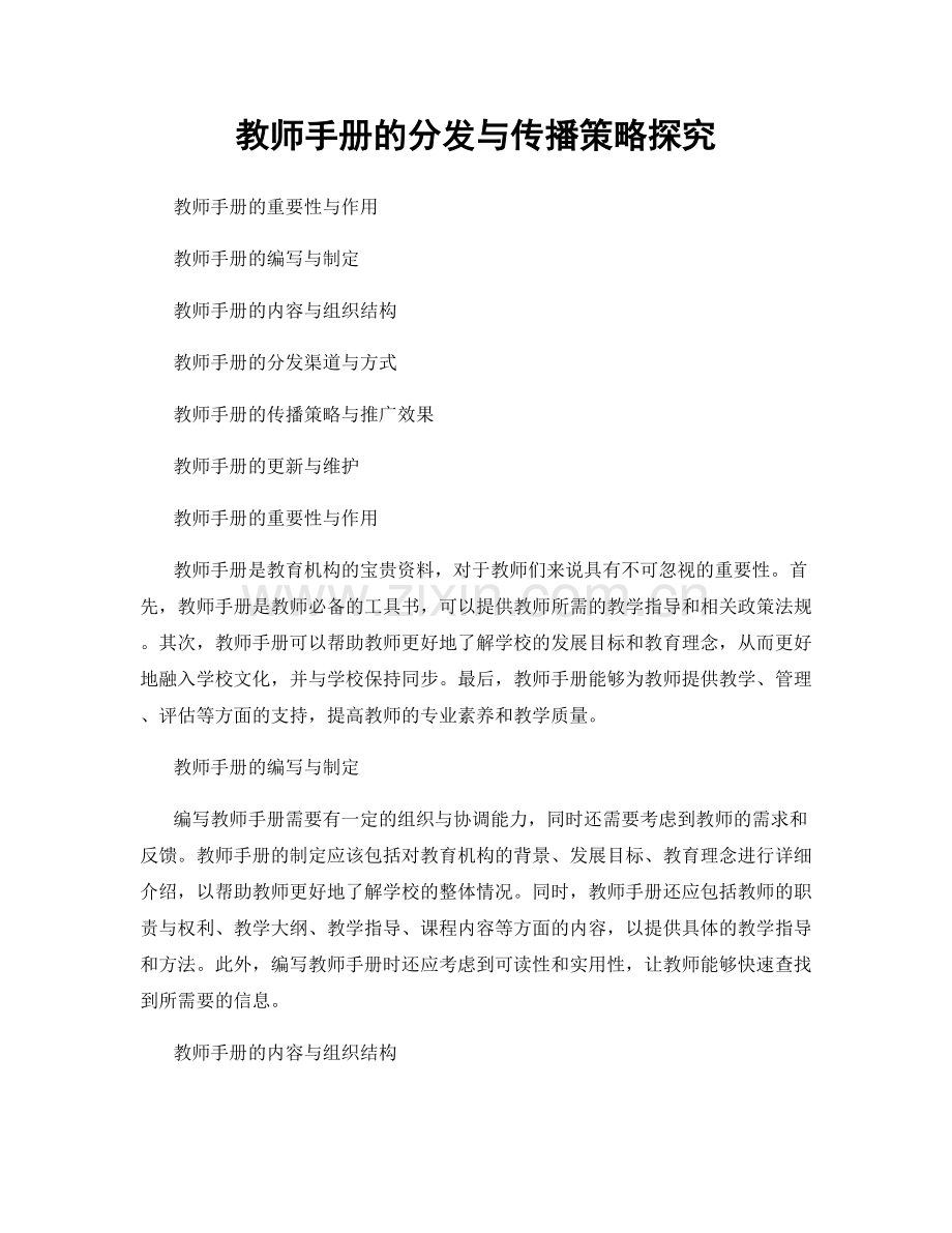 教师手册的分发与传播策略探究.docx_第1页