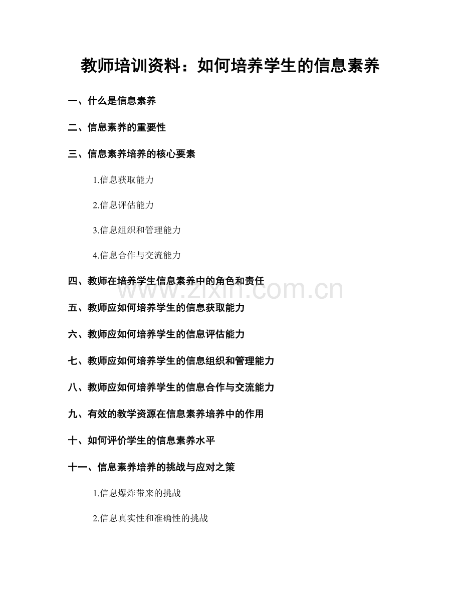 教师培训资料：如何培养学生的信息素养.docx_第1页