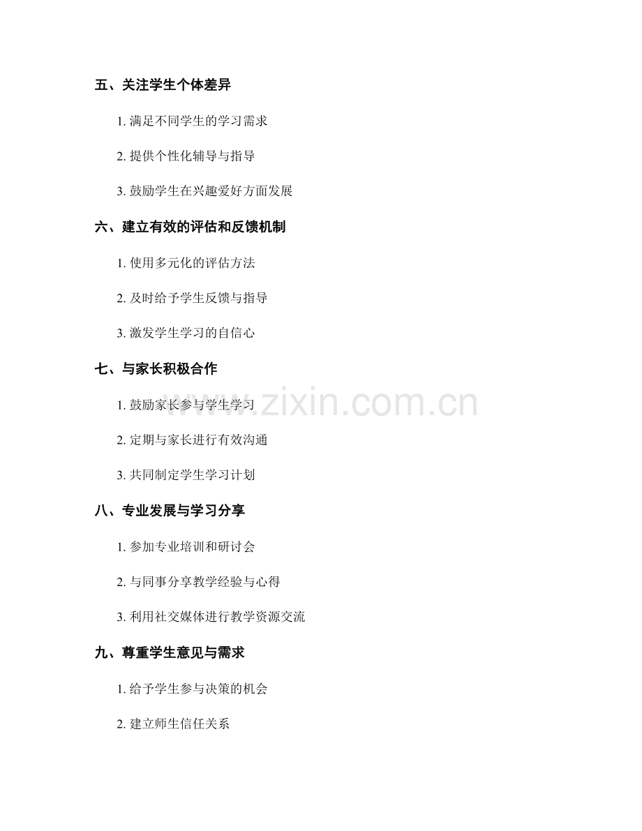 教师发展计划：提升学生学习兴趣的实用策略分享.docx_第2页