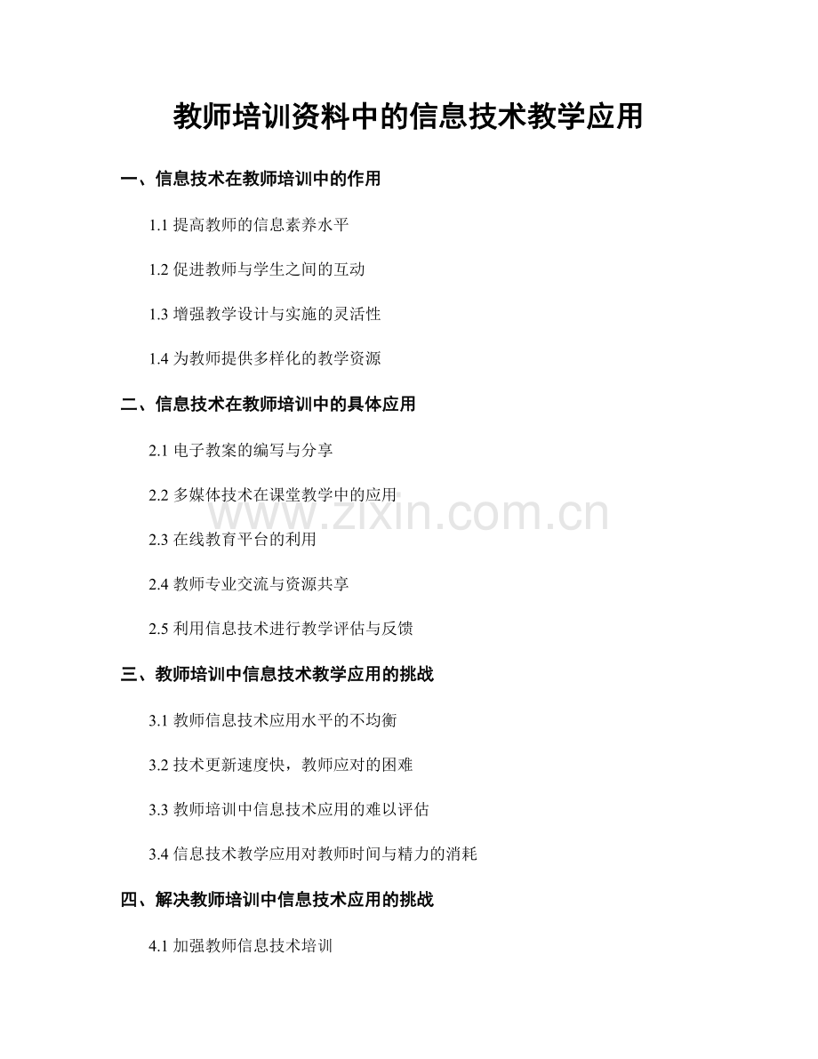 教师培训资料中的信息技术教学应用.docx_第1页