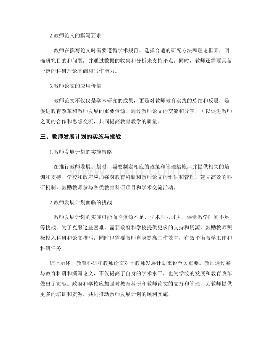 教师发展计划的教育科研与教师论文.docx_第2页