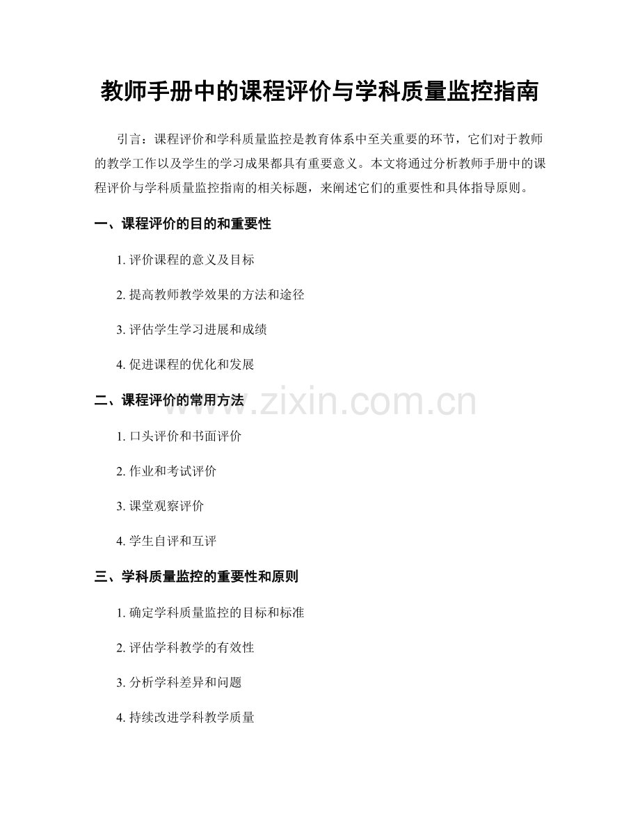 教师手册中的课程评价与学科质量监控指南.docx_第1页