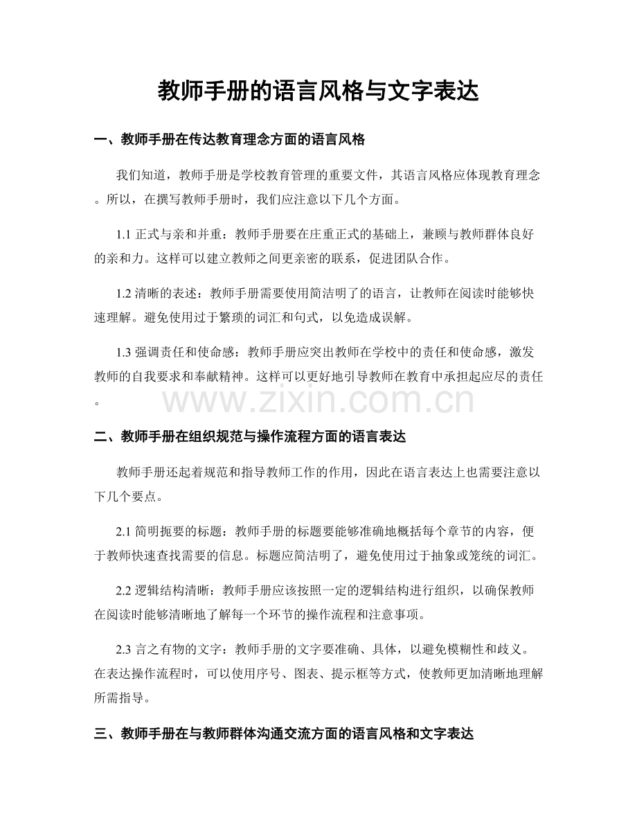 教师手册的语言风格与文字表达.docx_第1页