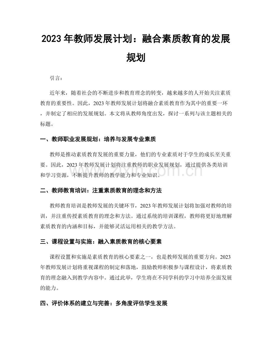 2023年教师发展计划：融合素质教育的发展规划.docx_第1页