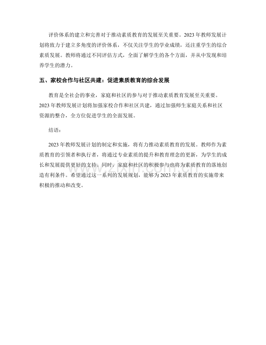 2023年教师发展计划：融合素质教育的发展规划.docx_第2页