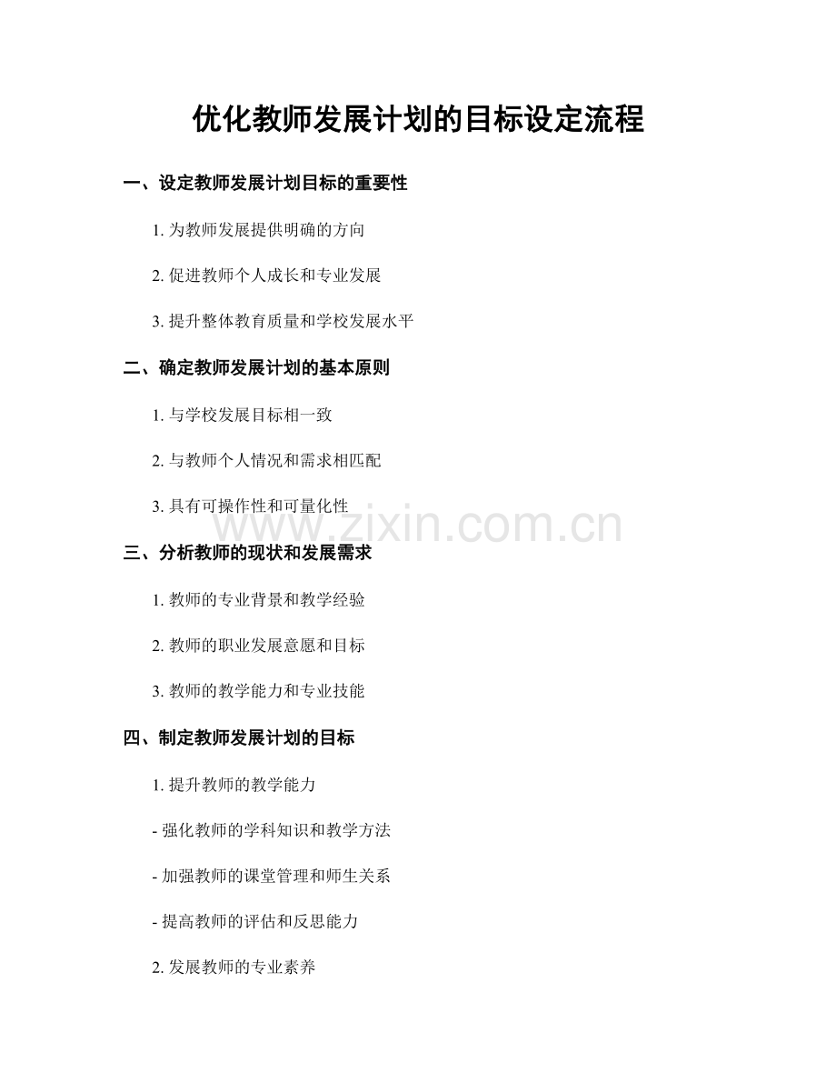 优化教师发展计划的目标设定流程.docx_第1页