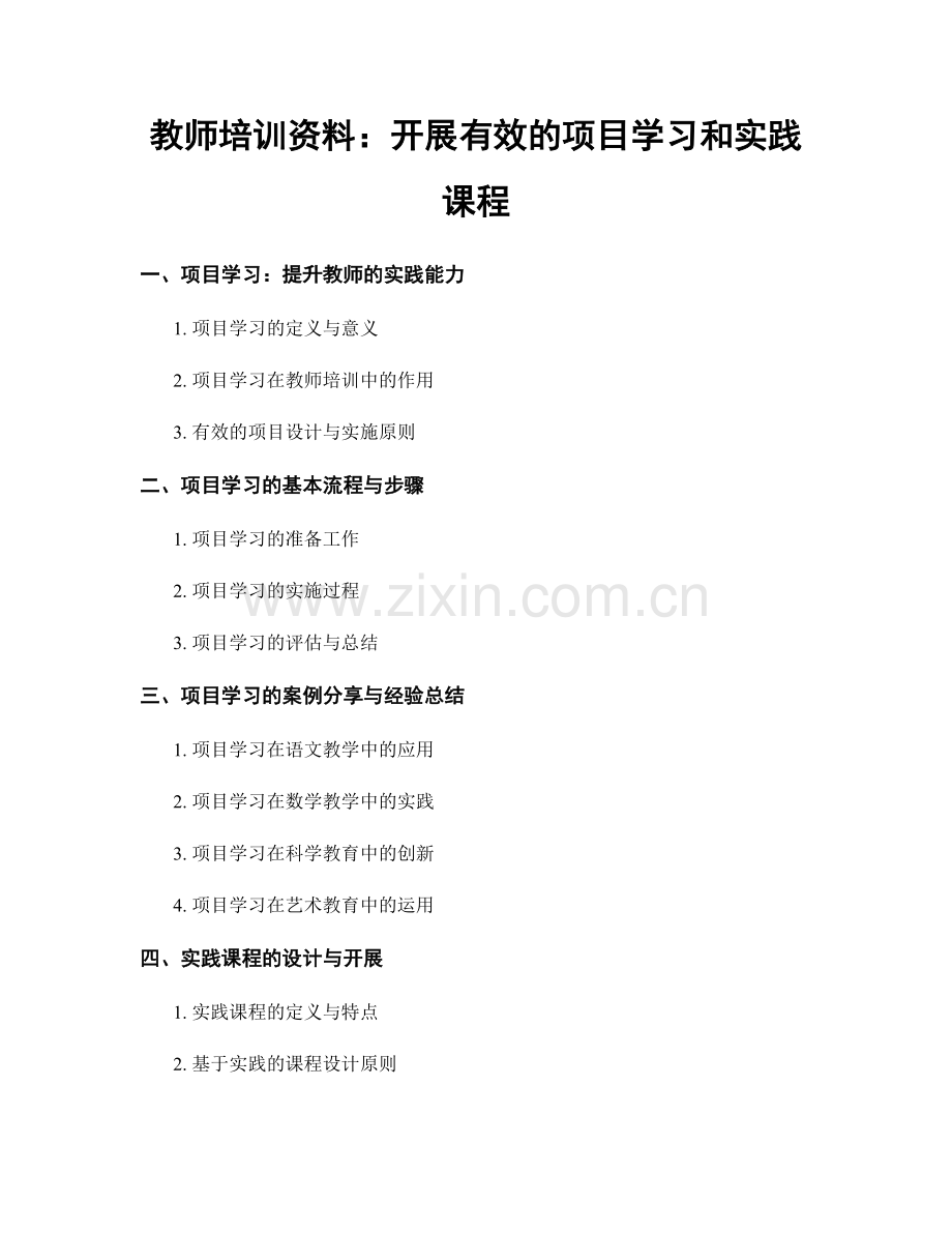 教师培训资料：开展有效的项目学习和实践课程.docx_第1页