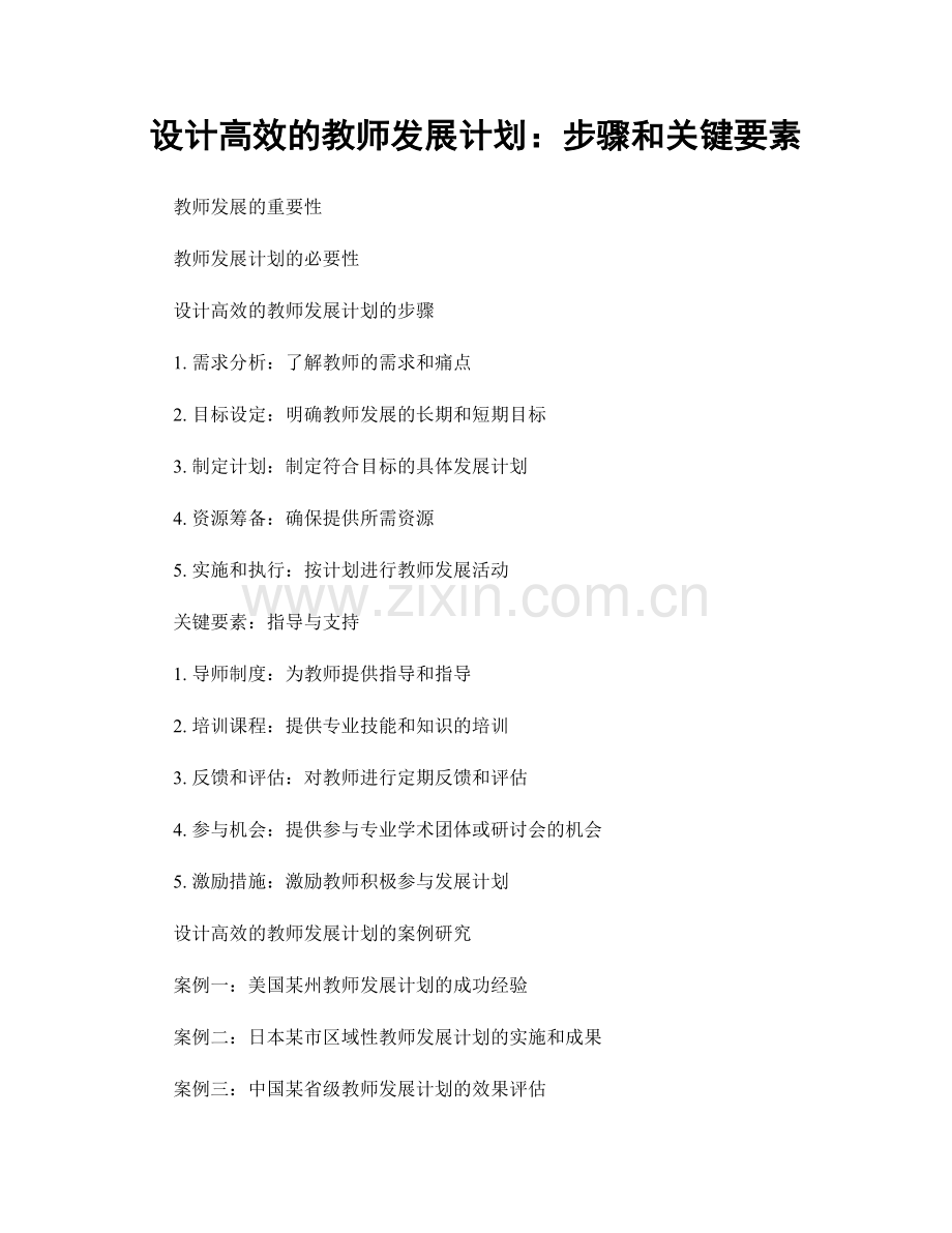 设计高效的教师发展计划：步骤和关键要素.docx_第1页