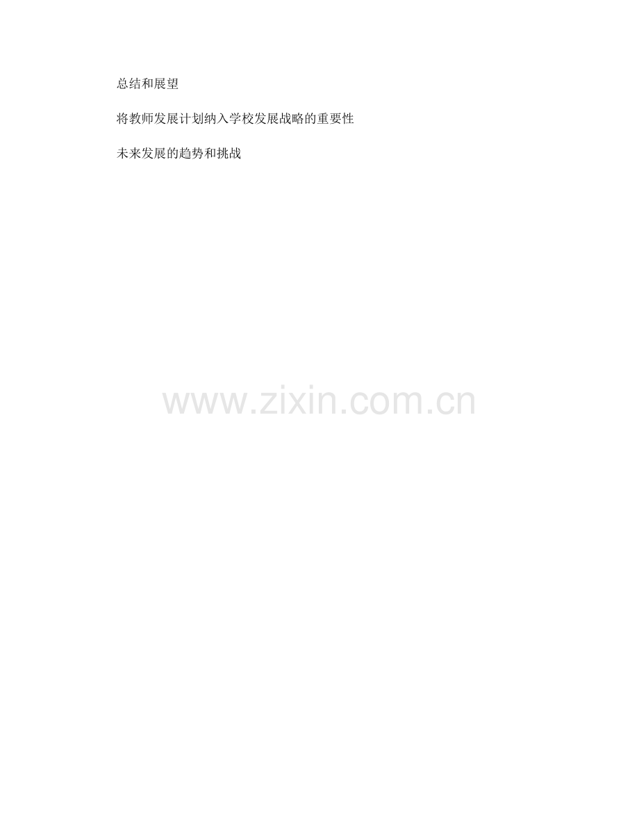 设计高效的教师发展计划：步骤和关键要素.docx_第2页