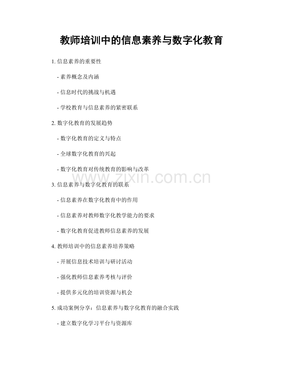 教师培训中的信息素养与数字化教育.docx_第1页