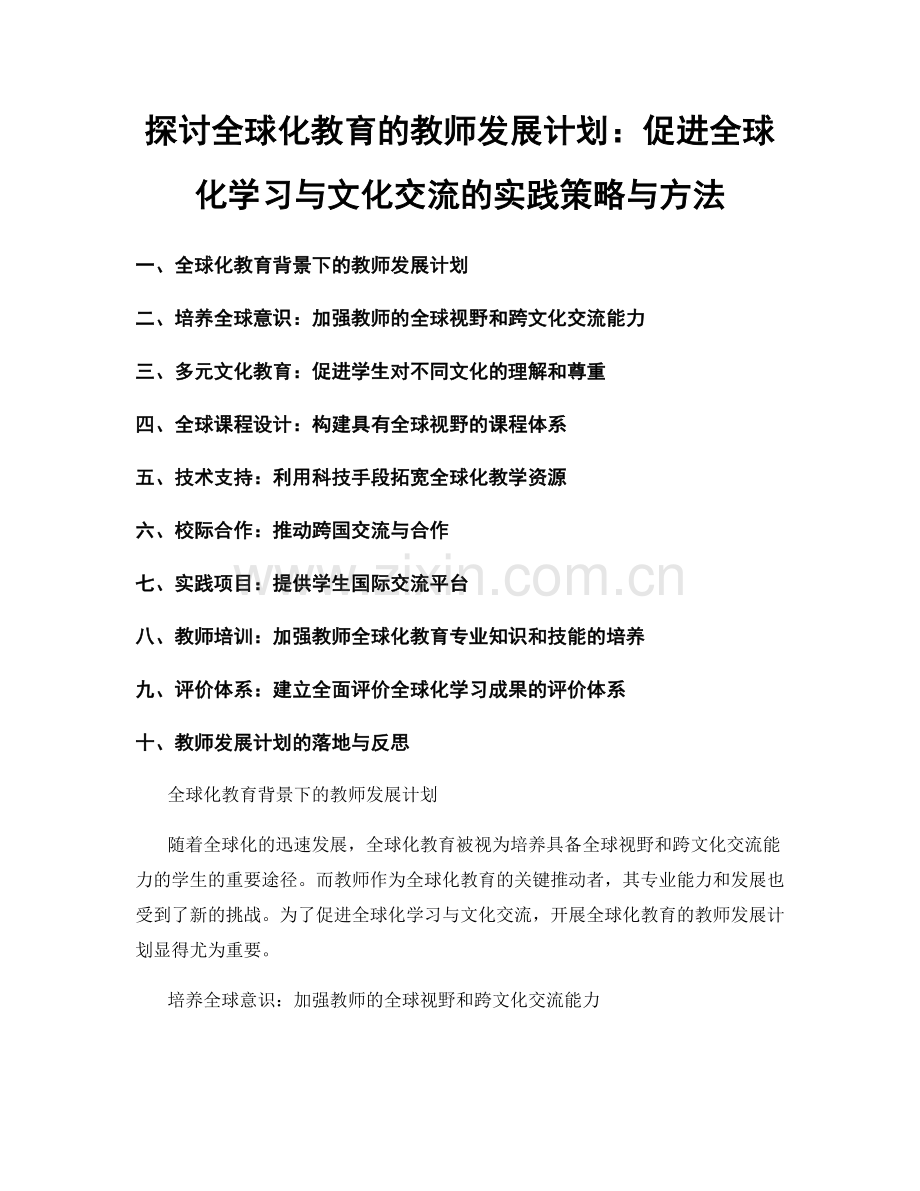 探讨全球化教育的教师发展计划：促进全球化学习与文化交流的实践策略与方法.docx_第1页