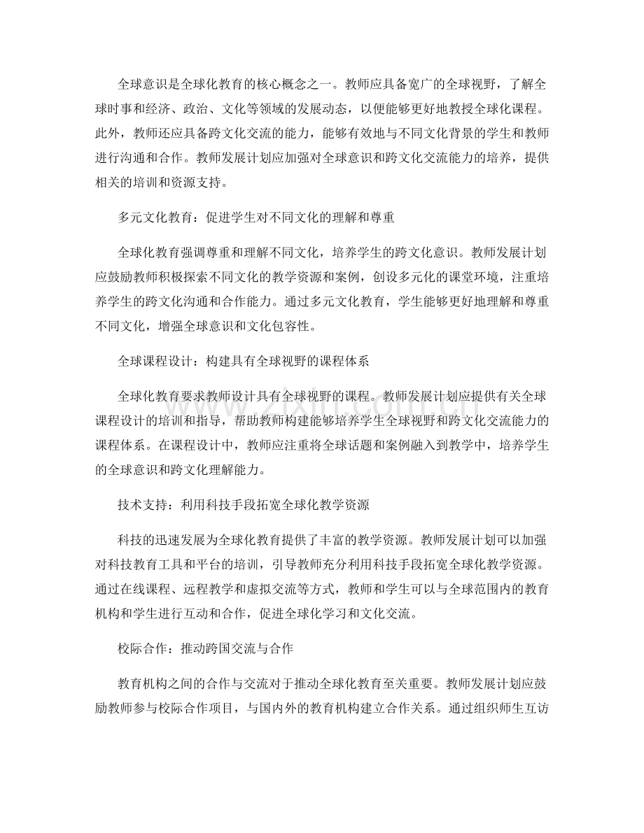 探讨全球化教育的教师发展计划：促进全球化学习与文化交流的实践策略与方法.docx_第2页