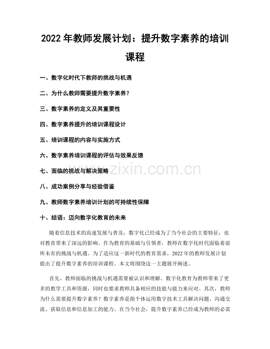 2022年教师发展计划：提升数字素养的培训课程.docx_第1页