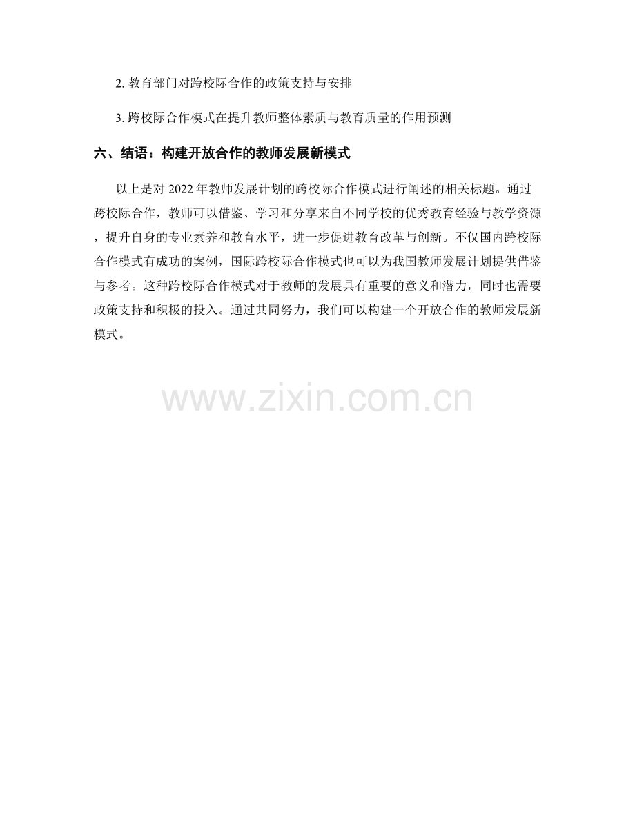 2022年教师发展计划的跨校际合作模式.docx_第2页