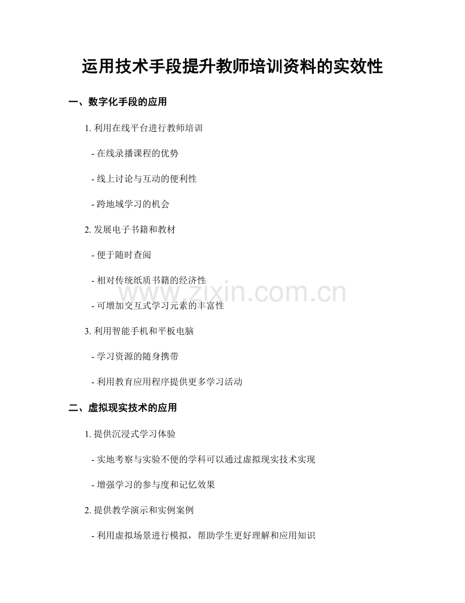 运用技术手段提升教师培训资料的实效性.docx_第1页