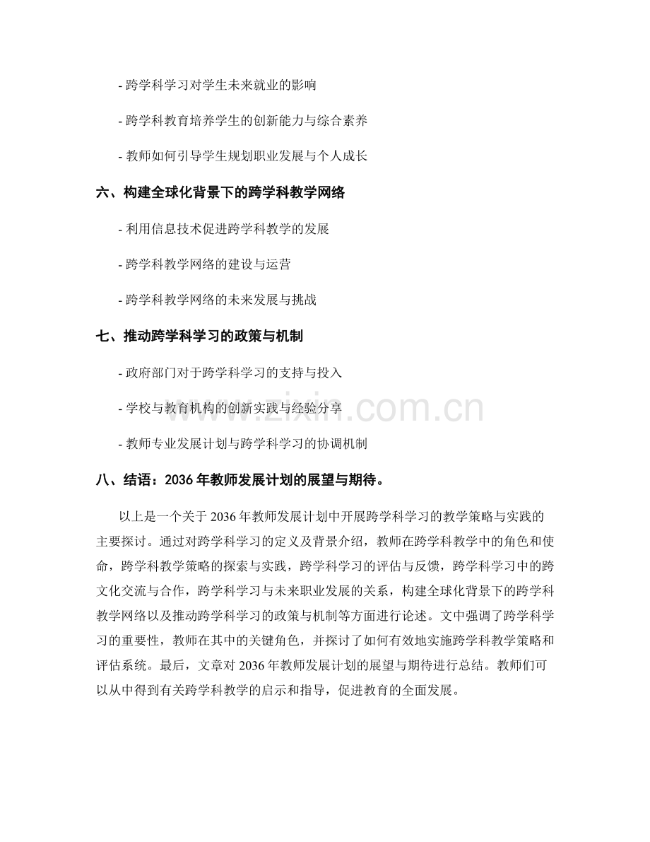 2036年教师发展计划：开展跨学科学习的教学策略与实践.docx_第2页