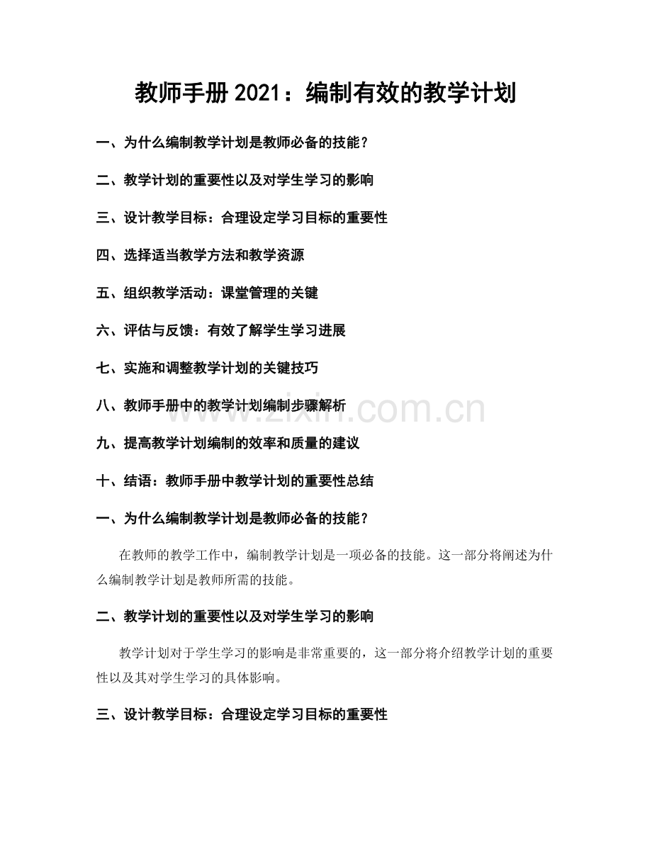 教师手册2021：编制有效的教学计划.docx_第1页