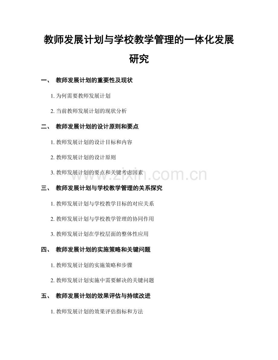 教师发展计划与学校教学管理的一体化发展研究.docx_第1页