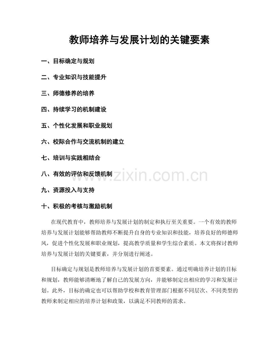 教师培养与发展计划的关键要素.docx_第1页