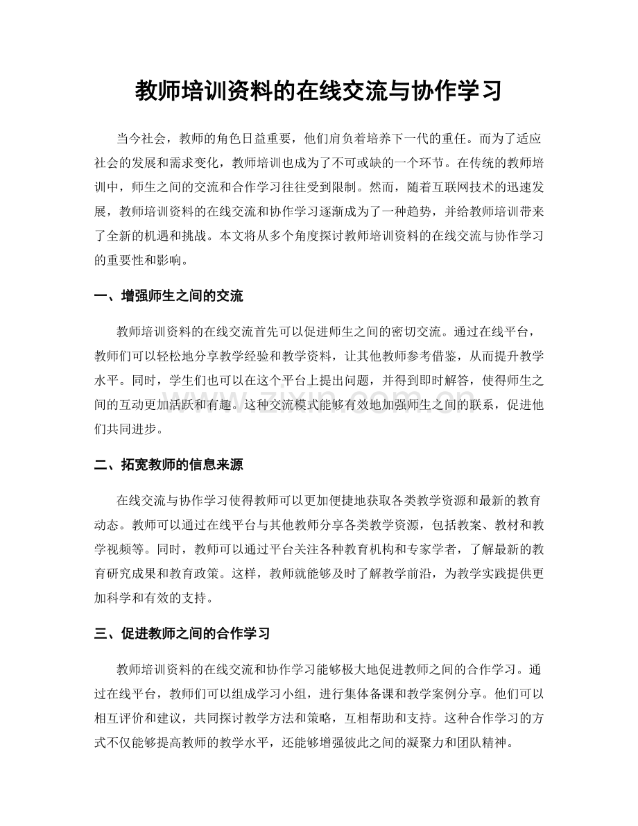 教师培训资料的在线交流与协作学习.docx_第1页