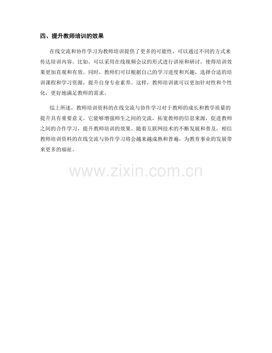 教师培训资料的在线交流与协作学习.docx_第2页