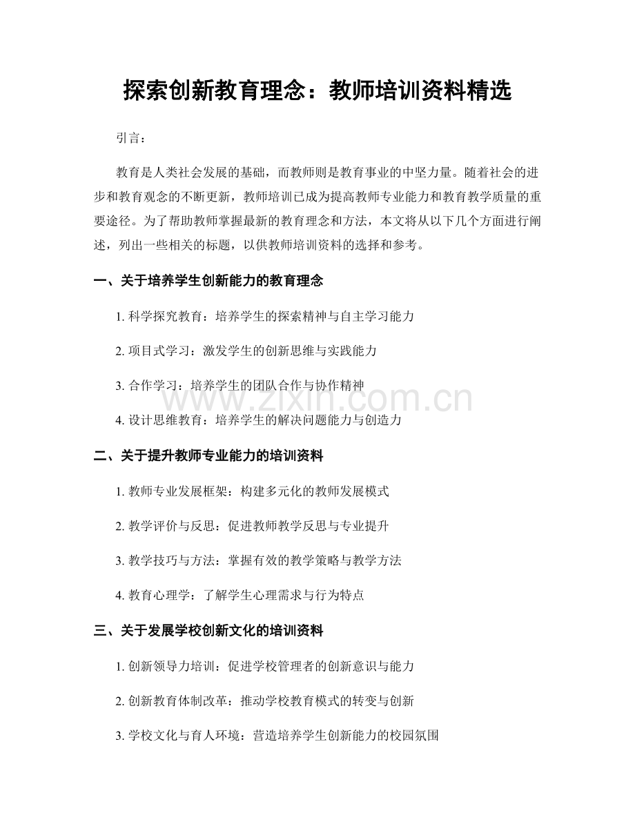 探索创新教育理念：教师培训资料.docx_第1页